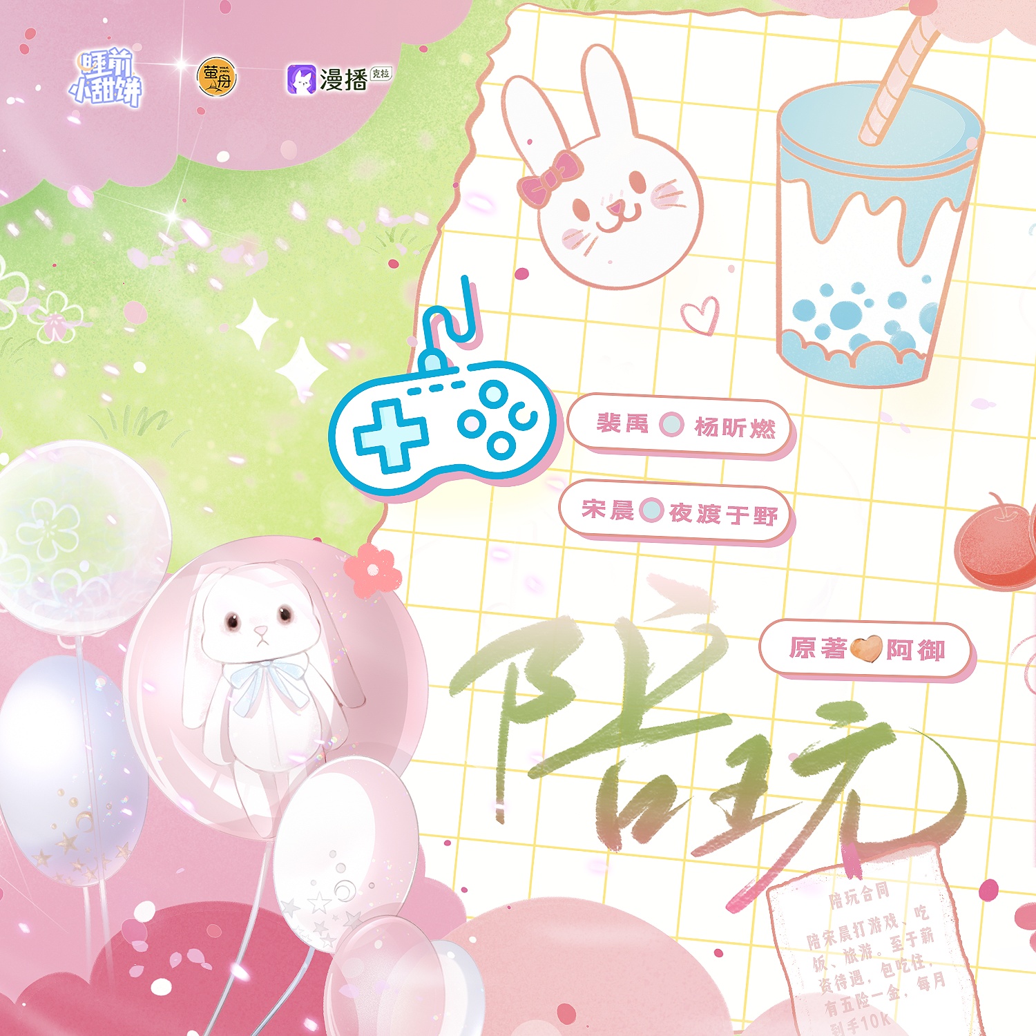 第九集 · 陪玩 - 睡前小甜餅·第三季