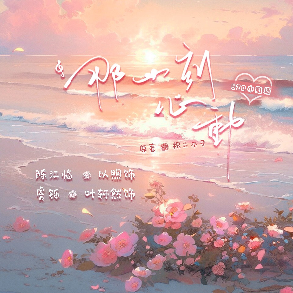 ღ520ღ小劇場 - 那一刻心動