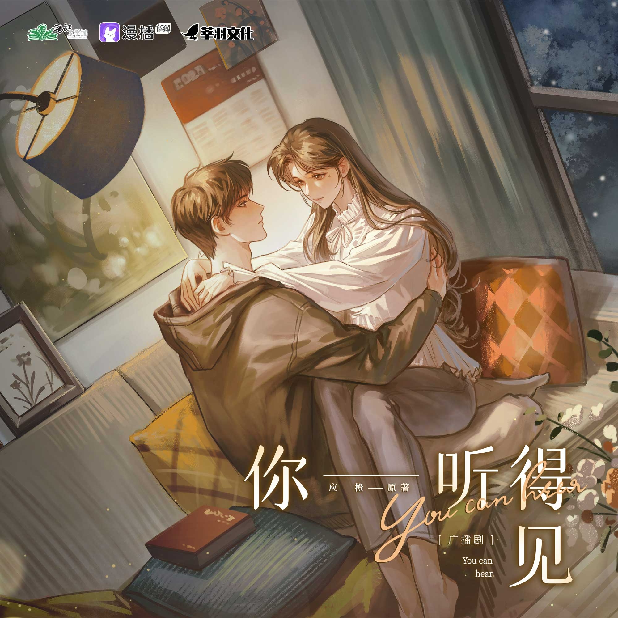 ༺ 第十三集 ༻ - 你聽得見