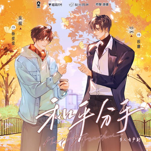 08 夜奔 - 和平分手