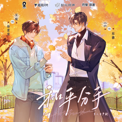 72 變故 - 和平分手