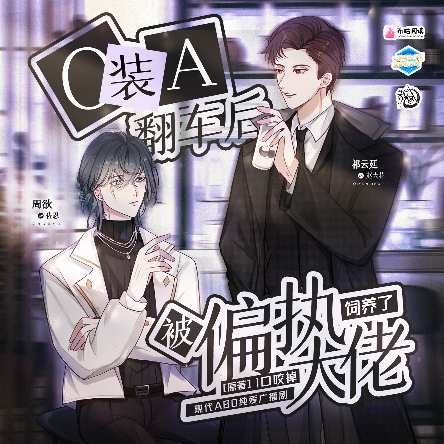 【第八期】♠易感期♠ - O裝A翻車後被偏執大佬飼養了