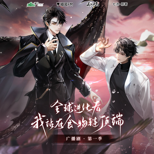 第三集 - 全球進化後我站在食物鏈頂端 第一季