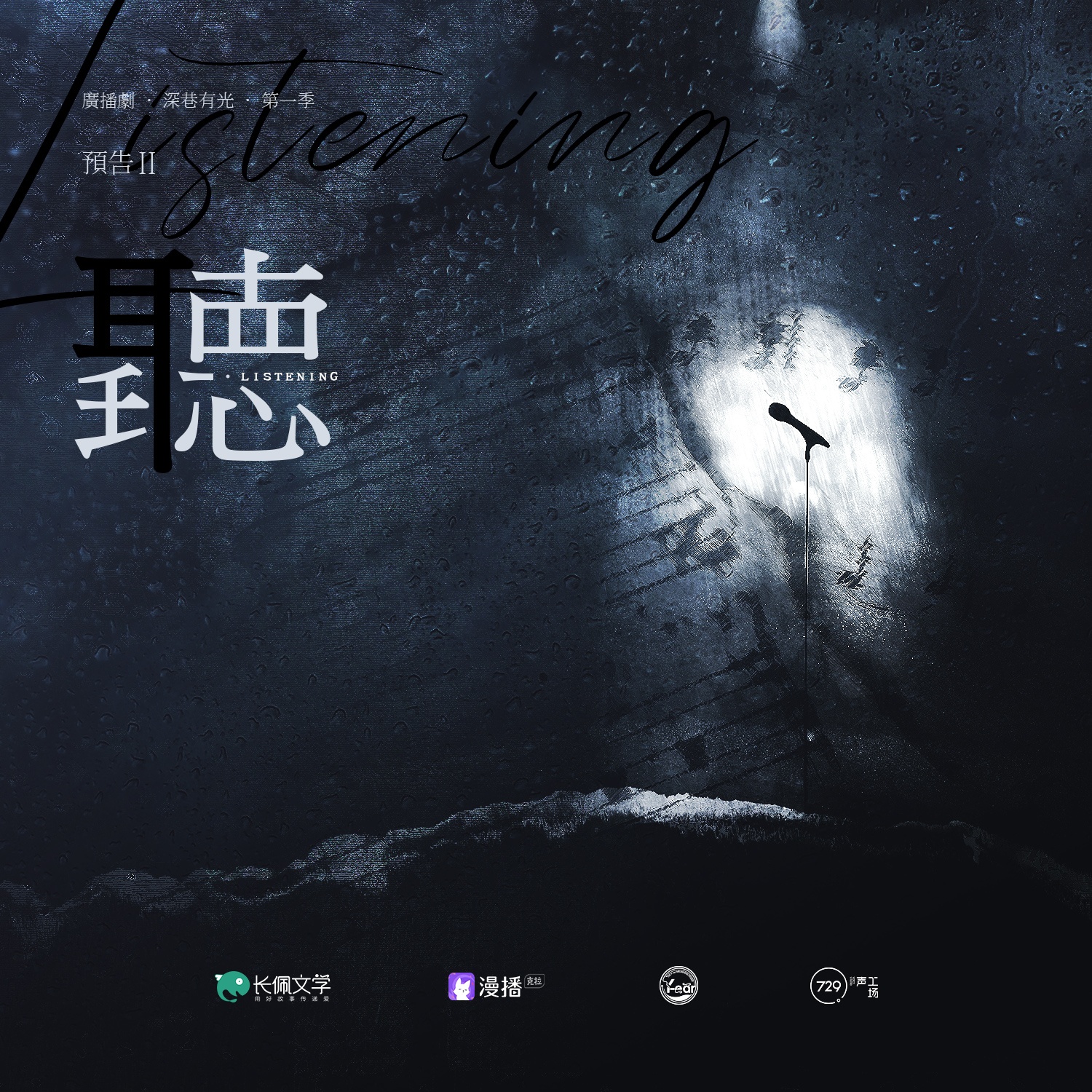 預告②聽·listening - 深巷有光·第一季