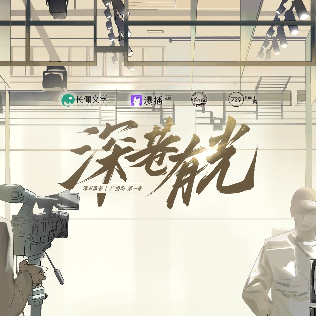 彩蛋Ⅱ秦青卓·早安 晚安 - 深巷有光·第一季