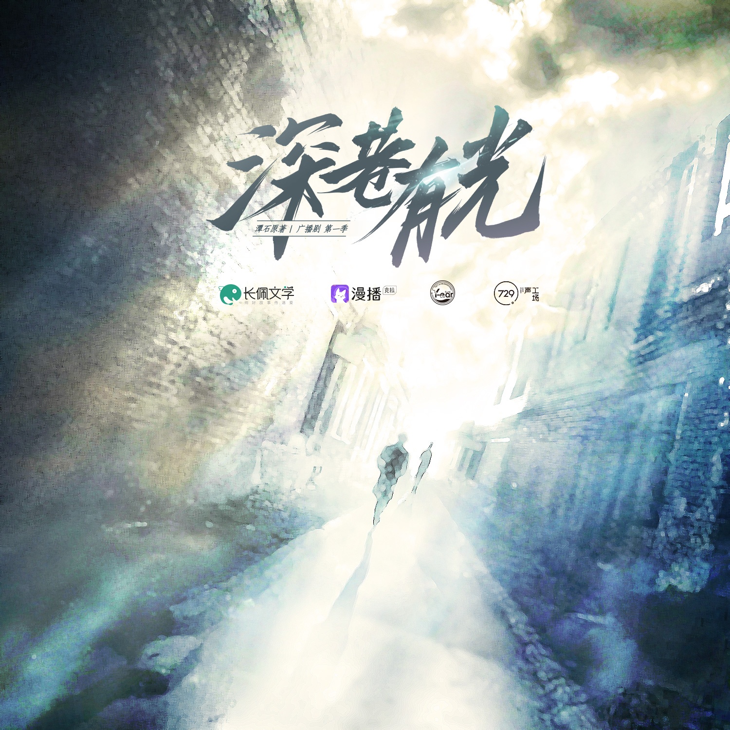 ♪第一集♪ - 深巷有光·第一季