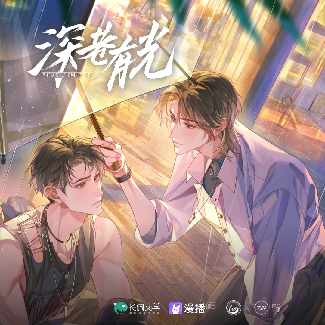 音頻花絮⑥ - 深巷有光·第一季