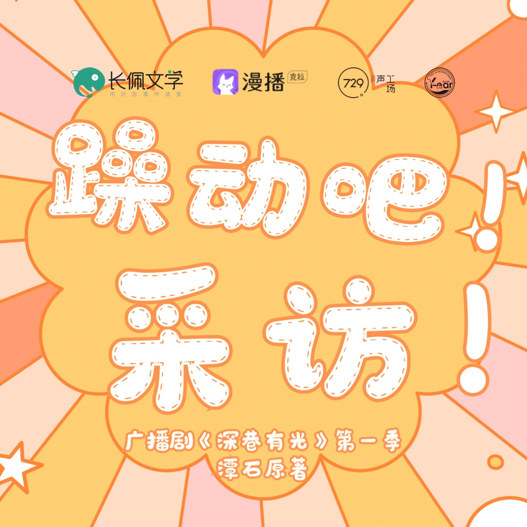 小劇場之躁動吧採訪2! - 深巷有光·第一季