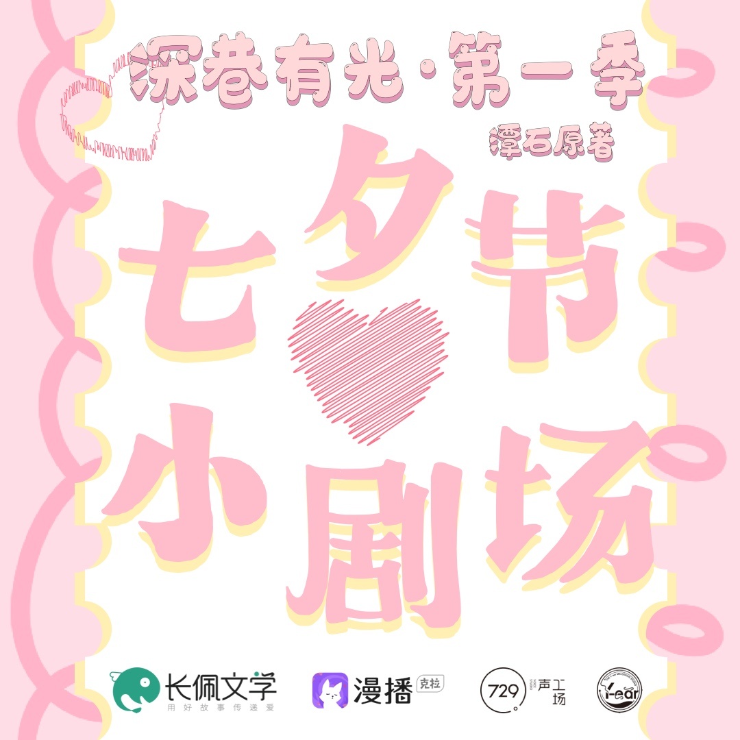 七夕小劇場 - 深巷有光·第一季