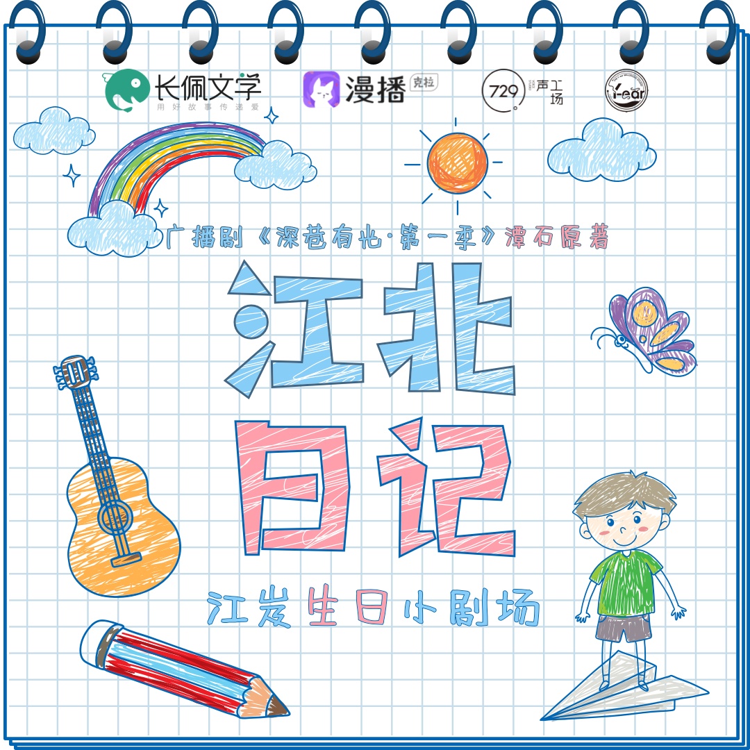 江岌生賀小劇場·江北日記 - 深巷有光·第一季