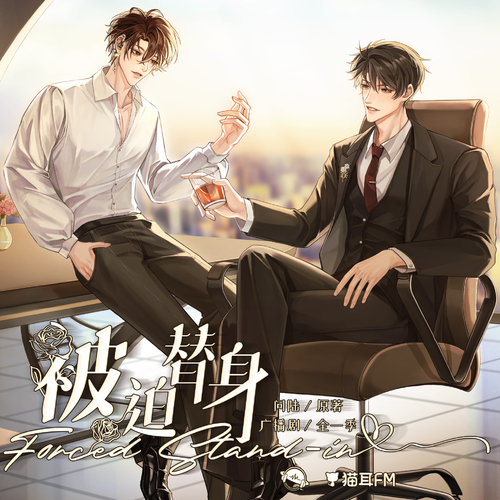 第十二集 - 被迫替身