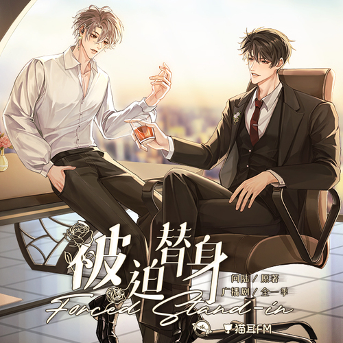 第一集 - 被迫替身