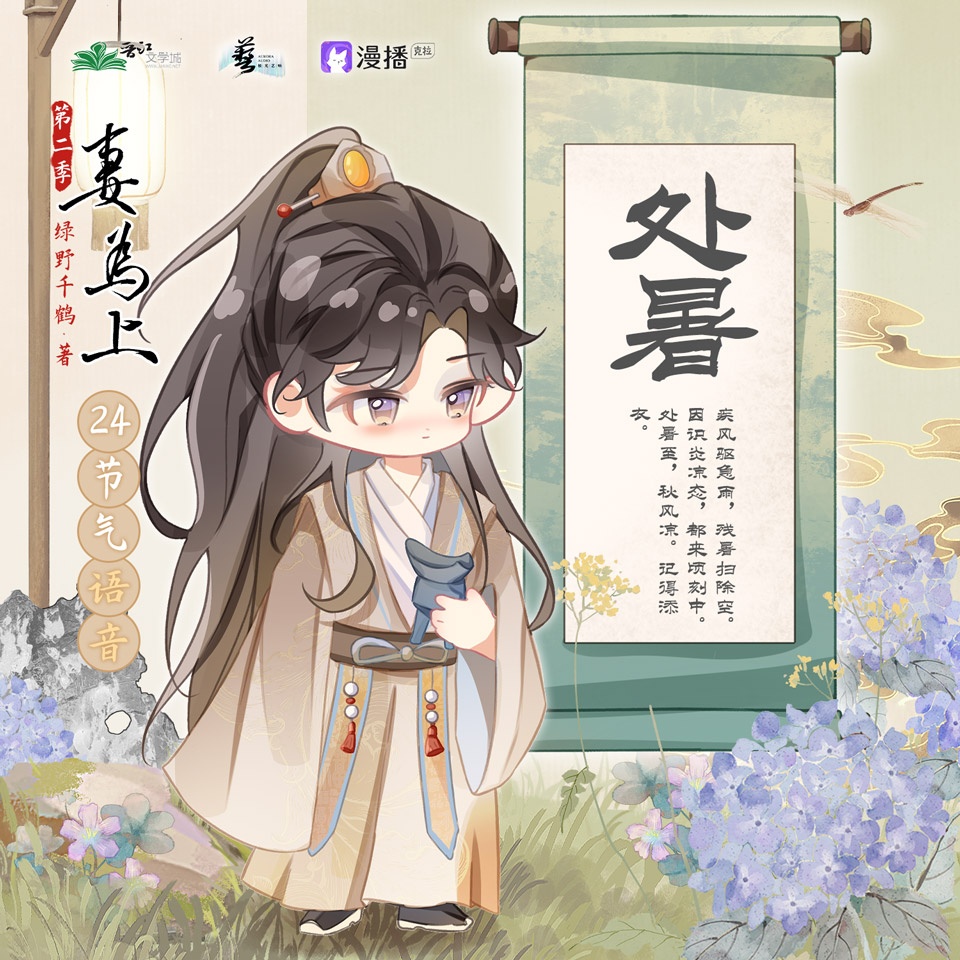 24節氣之處暑°࿐ - 妻爲上·第二季