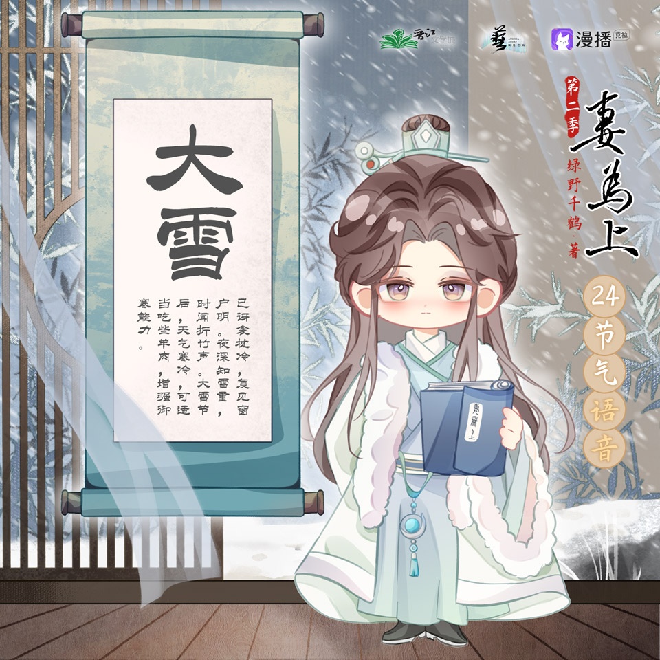 24節氣之大雪°࿐ - 妻爲上·第二季