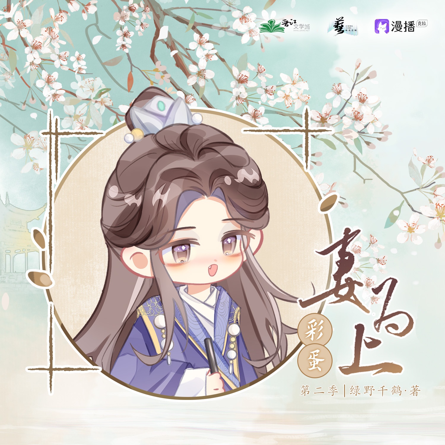 彩蛋叄·君清呢喃 °࿐ - 妻爲上·第二季