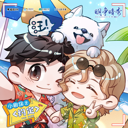 明爭暗秀-小劇場02 - 明爭暗秀