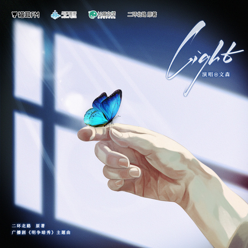 明爭暗秀廣播劇主題曲《Light》伴奏 - 明爭暗秀