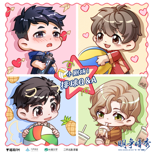 明爭暗秀-小劇場01 排球Q&A - 明爭暗秀