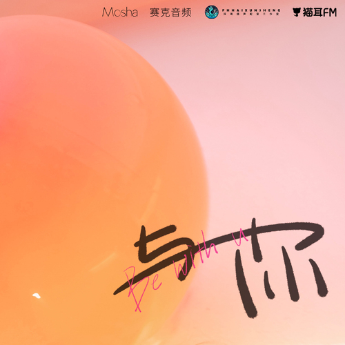《與你》- 主役新版 - 好雨知時節