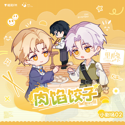 小劇場2·肉餡餃子 - 裏世界:冶火