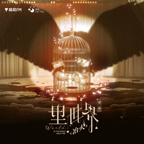 第三期·阿西西劇院(上) - 裏世界:冶火