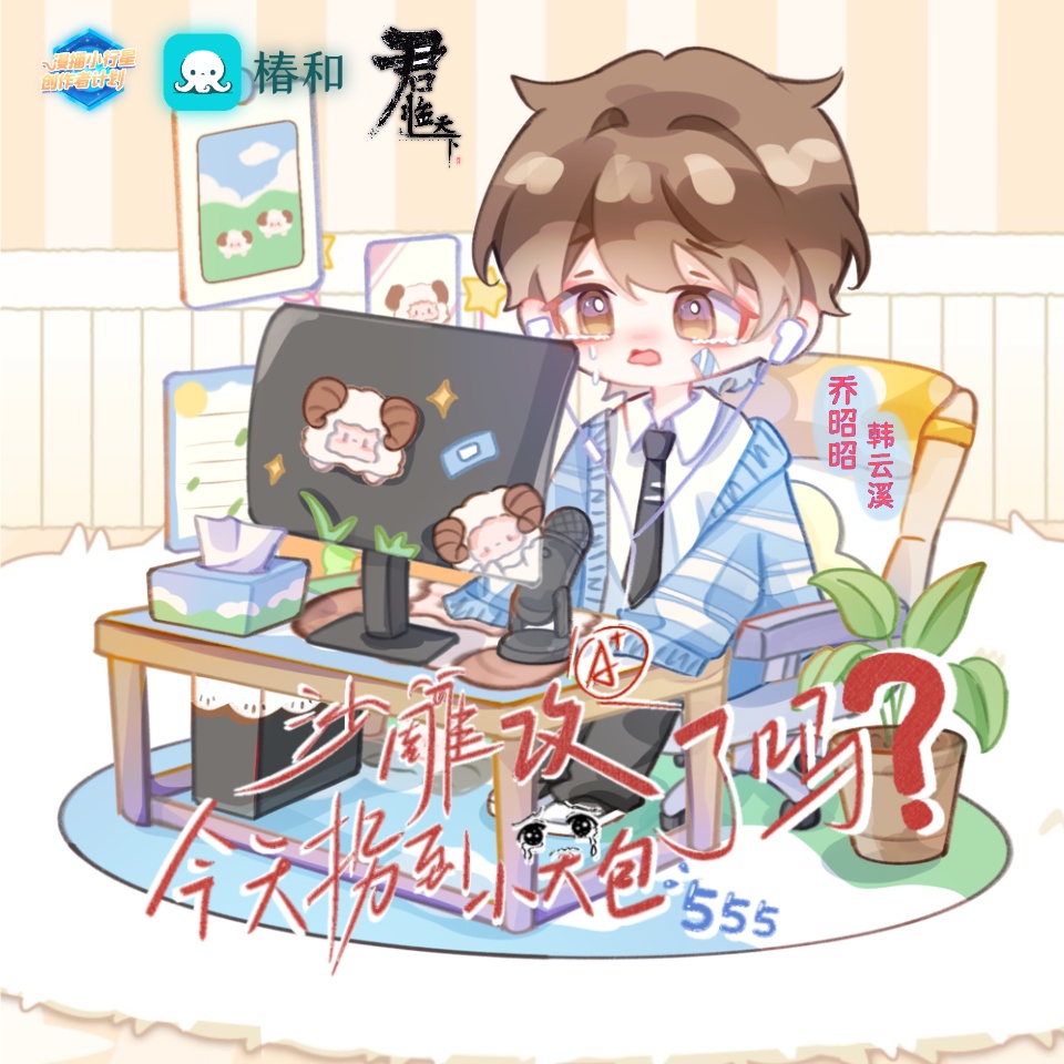 【聲展】孟關山-CV墨千臨 - 沙雕攻今天拐到小哭包了嗎