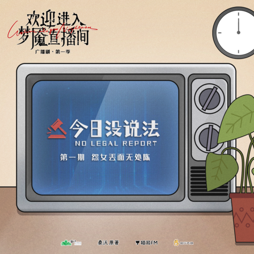 《今日沒說法》① · 怨女丟面無處陳 - 歡迎進入夢魘直播間 第一季