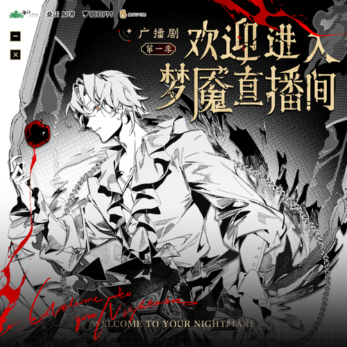 第九集 · 史上最勇猛探靈主播登場 - 歡迎進入夢魘直播間 第一季