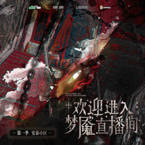 第十集 ·探靈or被探 this is a question - 歡迎進入夢魘直播間 第一季