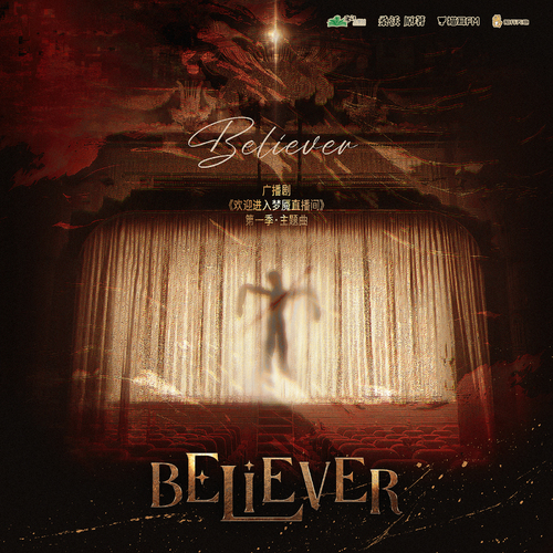 主題曲 · Believer - 歡迎進入夢魘直播間 第一季
