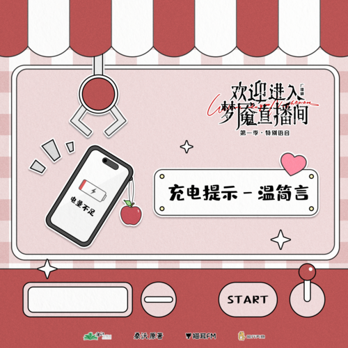 300w播放紀念 · 溫簡言「充電提示」 - 歡迎進入夢魘直播間 第一季