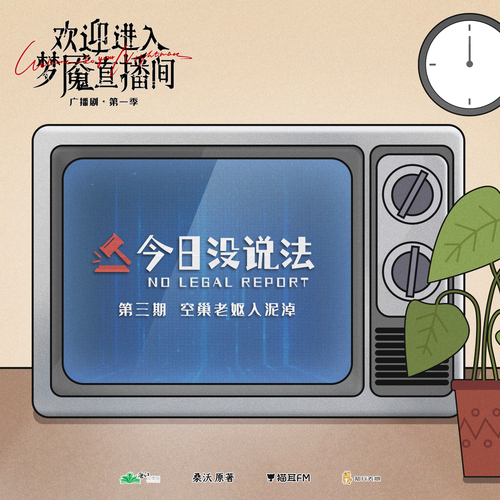 《今日沒說法》③ · 空巢老嫗入泥淖 - 歡迎進入夢魘直播間 第一季