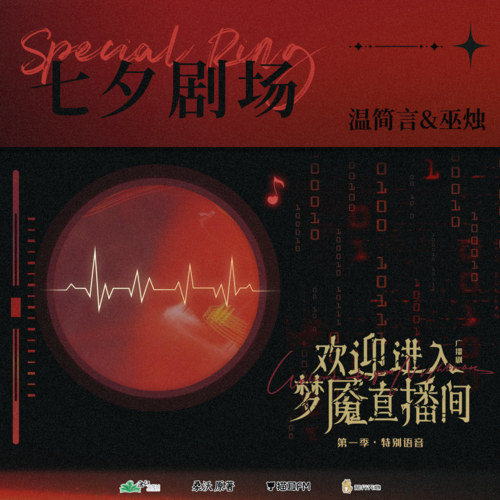 七夕劇場 - 歡迎進入夢魘直播間 第一季