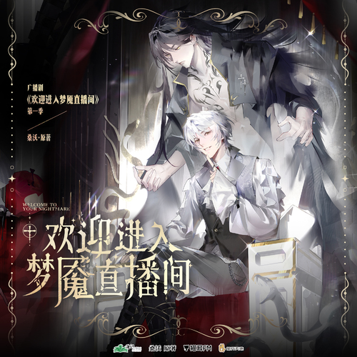 第一集 · 夢魘 - 歡迎進入夢魘直播間 第一季