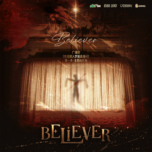 主題曲伴奏 · Believer - 歡迎進入夢魘直播間 第一季