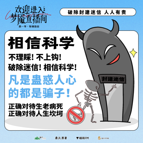 600w播放紀念 · 特別語音「相信科學」 - 歡迎進入夢魘直播間 第一季