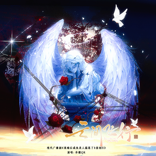 原創ed2《雲間飛行》 - 離婚後鹹魚美人揣崽了