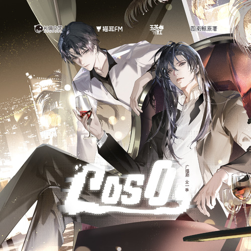 第九集 - cos0