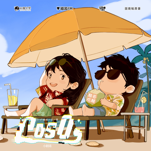 小劇場02·酷哥喫醋 - cos0