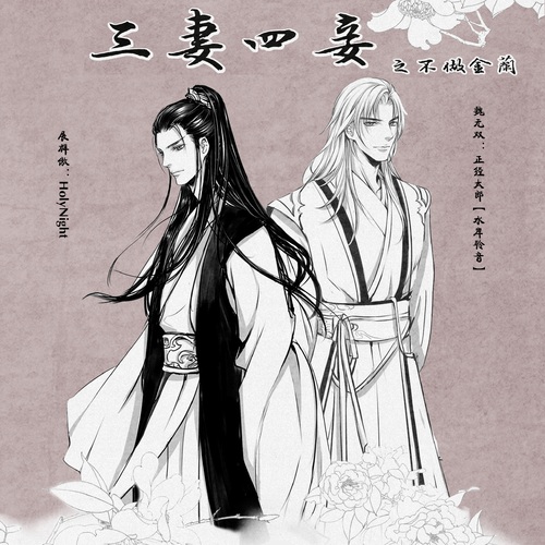 第八期 (二)展群傲 - 三妻四妾