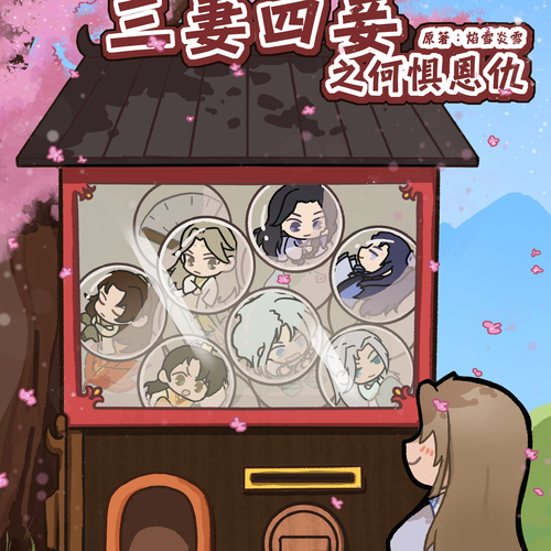 何懼恩仇 - 三妻四妾