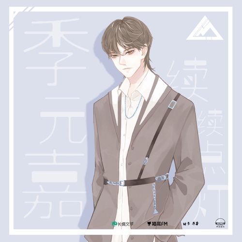 聲展·季元嘉 - 逆溫