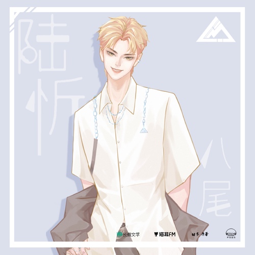 聲展·陸忻 - 逆溫