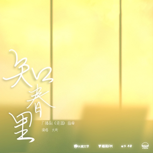 Nameless原創單曲 ·《知春裏》 - 逆溫