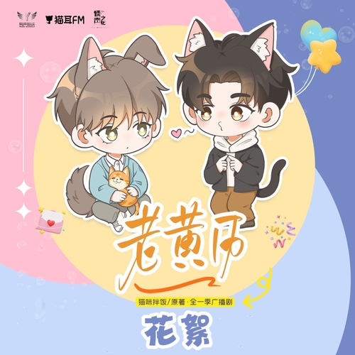 花絮01 - 老黃曆