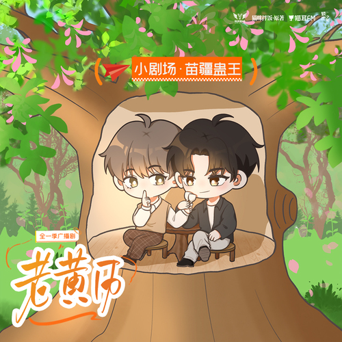 小劇場·角色扮演之苗疆蠱王 - 老黃曆