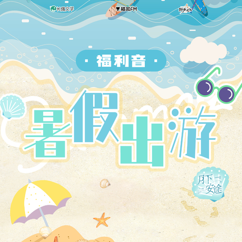 暑假出遊·謝鐸 - 月下安途 全一季