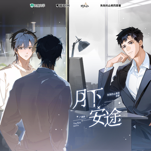 4·你真的喜歡我嗎? - 月下安途 全一季