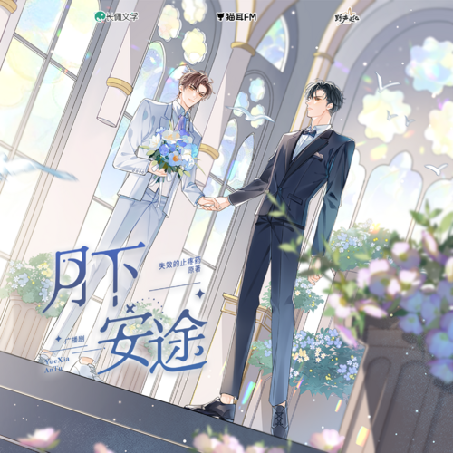 16·All is well that ends well - 月下安途 全一季