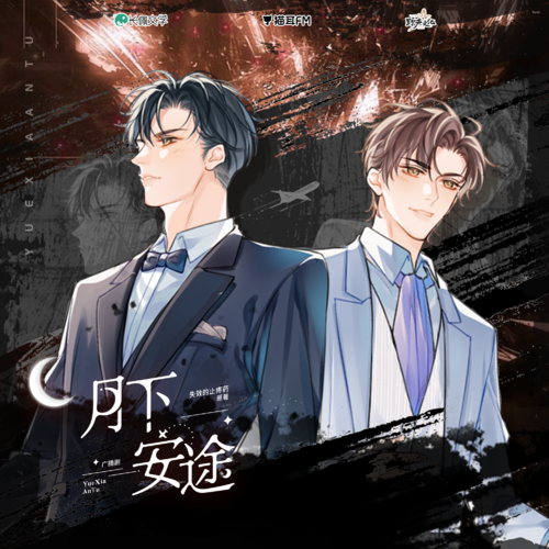 12·我們都是傻子 - 月下安途 全一季